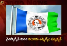 వైఎస్సార్సీపీ నుంచి నలుగురు ఎమ్మెల్యేల సస్పెన్షన్ Four YSRCP MLAS Suspended For Cross Voting in MLA Quota MLC Elections,Four YSRCP MLAS Suspended For Cross Voting,MLA Quota MLC Elections,MLC Elections,Mango News,Mango News Telugu,MLC Elections 2023,YSRCP Suspends Four MLAs for Cross Voting,Sajjala Announced 4 MLAs Suspension,YSRCP MP Margani Bharat Comments On 4 MLAs,After Cross voting Helped TDP Win MLC Seat,MLC Elections Latest News,MLC Elections Latest Updates,YSR Congress Party,AP MLC Elections