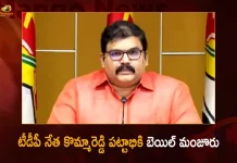 Gannavaram Incident: Bail Granted for TDP Leader Kommareddy Pattabhi and other 13 People