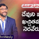 God's Word is Definitely Come True - Dr John Wesley Message,God's Word Come True,Dr John Wesley Message,Wesley Message,Mango News,Mango News Telugu,Young Holy Team,John Wesley Messages,John Wesly Messages,John Wesly Songs,Blessie Wesly Songs,Blessie Wesly Messages,John Wesly Latest Messages,John Wesly Latest Live,John Wesly Live Messages,Telugu Christian Messages,Telugu Christian devotional Songs,Latest Telugu Christian Songs,Life changing Messages,Yesutho Sneham,Praying for the World,john wesly messages live today,Blessie Wesly Official