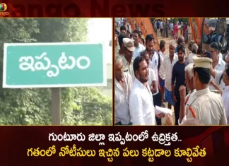 గుంటూరు జిల్లా ఇప్పటంలో తీవ్ర ఉద్రిక్తత.. గతంలో నోటీసులు ఇచ్చిన పలు కట్టడాల కూల్చివేత High Tension Prevails At Guntur District Ippatam Village Over Houses Demolition Drive For Road Widening Works,High Tension Prevails At Guntur District,Guntur District Ippatam Village,High Tension Over Houses Demolition Drive,Guntur District Road Widening Works,Mango News,Mango News Telugu,Tension Prevails At Ippatam Village,Ap HC Issues Stay On Demolition Of Houses,Andhra Pradesh HC Imposes Costs On Ippatam,Guntur Live News,Guntur District Ippatam Latest News And Updates,Guntur News