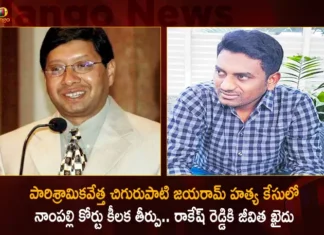 ప్రముఖ పారిశ్రామికవేత్త చిగురుపాటి జయరామ్ హత్య కేసులో నాంపల్లి కోర్టు కీలక తీర్పు.. రాకేష్ రెడ్డికి జీవిత ఖైదు Hyderabad Nampally Court Sentenced Rakesh Reddy To Life Imprisonment in industrialist and NRI Chigurupati Jayaram Assassination Case,Hyderabad Nampally Court Sentenced Rakesh Reddy,Rakesh Reddy Life Imprisonment in industrialist Case,NRI Chigurupati Jayaram Assassination Case,Rakesh Reddy in Jayaram Assassination Case,Mango News,Mango News Telugu,Rakesh Reddy gets life imprisonment,NRI murder in Hyderabad,NRI industrialist Chigurupati Jayaram murder,Hyderabad News,Telangana News Today,Telangana News Today,Telangana Latest News and Updates