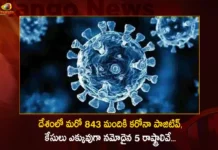 India Reports 843 New Corona Positive Cases 476 Recoveries in Last 24 Hours,India Corona Reports,843 New Corona Positive Cases,Corona 476 Recoveries in Last 24 Hours,Covid-19 in India,Mango News,Mango News Telugu,Information about COVID-19,India Covid Last 24 Hours Report,Active Corona Cases,Corona Active Cases Exceeds 5026,Corona News, Corona Updates,Coronavirus In India,Coronavirus outbreak,COVID 19 India,COVID 19 Updates,Covid in India,Covid Last 24 Hours Record,Covid Last 24 Hours Report,Covid Live Updates,Covid News And Live Updates,Covid Vaccine,Covid Vaccine Updates And News,COVID-19 Latest News And Updates