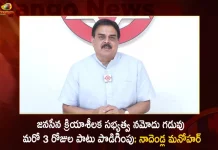 జనసేన క్రియాశీలక సభ్యత్వ నమోదు గడువు మరో 3 రోజుల పాటు పొడిగింపు: నాదెండ్ల మనోహర్ Janasena 3rd Round of Membership Registration Drive Extends to March 3rd PAC Chairman Nadendla Manohar,Janasena 3rd Round of Membership,Janasena Registration Drive Extends,Janasena Membership Extends to March 3rd,PAC Chairman Nadendla Manohar,Mango News,Mango News Telugu,AP CM YS Jagan Mohan Reddy,TDP Chief Chandrababu Naidu,Janasena Chief Pawan Kalyan,AP Bjp Chief Somu Verraju,YSR Congress Party,Telugu Desam Party,Janasena Party,BJP Party,YSR Party,TDP Party,JSP Party,AP Politics,AP Latest Political News,Andhra Pradesh Latest News,Andhra Pradesh News,Andhra Pradesh News and Live Updates, Andhra Pradesh Latest Investments, Andhra pradesh Politics,AP Governer,AP Cabinet Minister,AP Ministers,Andhra Pradesh Welfare Schemes,AP CM Jagan Latest News and Live Updates