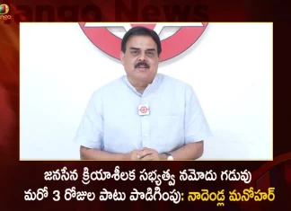 Janasena 3rd Round of Membership Registration Drive Extends to March 3rd PAC Chairman Nadendla Manohar,Janasena 3rd Round of Membership,Janasena Registration Drive Extends,Janasena Membership Extends to March 3rd,PAC Chairman Nadendla Manohar,Mango News,Mango News Telugu,AP CM YS Jagan Mohan Reddy,TDP Chief Chandrababu Naidu,Janasena Chief Pawan Kalyan,AP Bjp Chief Somu Verraju,YSR Congress Party,Telugu Desam Party,Janasena Party,BJP Party,YSR Party,TDP Party,JSP Party,AP Politics,AP Latest Political News,Andhra Pradesh Latest News,Andhra Pradesh News,Andhra Pradesh News and Live Updates, Andhra Pradesh Latest Investments, Andhra pradesh Politics,AP Governer,AP Cabinet Minister,AP Ministers,Andhra Pradesh Welfare Schemes,AP CM Jagan Latest News and Live Updates