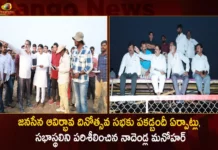 Janasena PAC Chairman Nadendla Manohar Inspects Arrangements for 10th Formation Day Meeting Venue at Machilipatnam,Janasena PAC Chairman Nadendla Manohar,10th Formation Day Meeting,Janasena Venue at Machilipatnam,Nadendla Manohar Inspects Arrangements,Mango News,Mango News Telugu,Jana Sena formation day fete,JSP formation day event,Many Join JSP ahead of Formation Day,Janasena Formation Day Meeting,Janasena Meeting on March 14th,Pawan Kalyan to Reach Venue,Pawan Kalyan on Varahi Vehicle,Janasena Chief Pawan Kalyan,AP Latest Political News,Janasena Formation Day Latest Updates