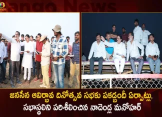 Janasena PAC Chairman Nadendla Manohar Inspects Arrangements for 10th Formation Day Meeting Venue at Machilipatnam,Janasena PAC Chairman Nadendla Manohar,10th Formation Day Meeting,Janasena Venue at Machilipatnam,Nadendla Manohar Inspects Arrangements,Mango News,Mango News Telugu,Jana Sena formation day fete,JSP formation day event,Many Join JSP ahead of Formation Day,Janasena Formation Day Meeting,Janasena Meeting on March 14th,Pawan Kalyan to Reach Venue,Pawan Kalyan on Varahi Vehicle,Janasena Chief Pawan Kalyan,AP Latest Political News,Janasena Formation Day Latest Updates