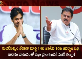 Janasena Party 10th Formation Day will be held on March 14 at Machilipatnam Pawan Kalyan to Reach Venue on Varahi Vehicle,Janasena Party 10th Formation Day,Janasena Formation Day on March 14,Janasena Formation Day at Machilipatnam,Pawan Kalyan to Reach Venue,Pawan Kalyan on Varahi Vehicle,Mango News,Mango News Telugu,AP CM YS Jagan Mohan Reddy,TDP Chief Chandrababu Naidu,Janasena Chief Pawan Kalyan,AP Bjp Chief Somu Verraju,YSR Congress Party,Telugu Desam Party,Janasena Party,BJP Party,YSR Party,TDP Party,JSP Party,AP Politics,AP Latest Political News,Andhra Pradesh Latest News,Andhra Pradesh News,Andhra Pradesh News and Live Updates, Andhra Pradesh Latest Investments, Andhra pradesh Politics,AP Governer,AP Cabinet Minister,AP Ministers,Andhra Pradesh Welfare Schemes,AP CM Jagan Latest News and Live Updates