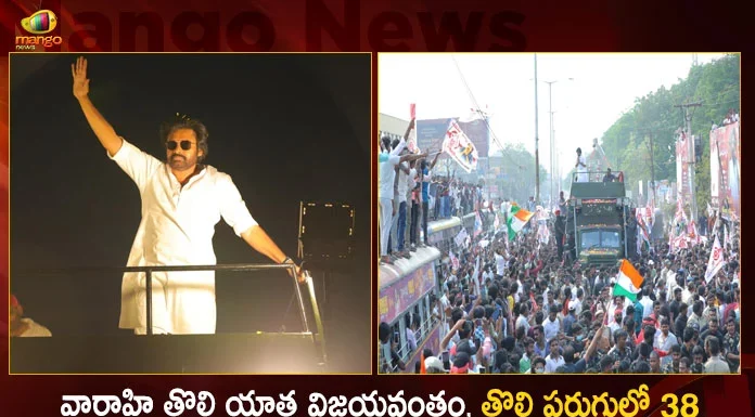 Janasena's Campaign Vehicle Varahi First Trip was Success Warm Welcome to Pawan Kalyan Upto 38 KM in the First Run,Janasena's Campaign Vehicle Varahi,Varahi First Trip was Success,Warm Welcome to Pawan Kalyan,Pawan Kalyan Upto 38 KM in the First Run,Mango News,Mango News Telugu,Pawan Kalyan full speech,JanaSena Party Formation Day Meeting,Pawan Kalyan Public Meeting Live,Pawan Kalyan Full Speech at Machilipatnam,Pawan Kalyan on Varahi Vehicle,AP Politics,AP Latest Political News,Andhra Pradesh News and Live Updates,Janasena Formation Day Latest Updates,Jana Sena Foundation Day Celebration,Janasena Party 10th Formation Day