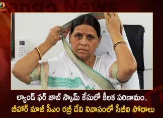 ల్యాండ్ ఫర్ జాబ్ స్కామ్ కేసులో కీలక పరిణామం.. బీహార్ మాజీ సీఎం రబ్రీ దేవి నివాసంలో సీబీఐ సోదాలు Land For Jobs Case CBI Conducts Raids On Former Bihar CM Rabri Devi Residence At Patna,Land For Jobs Case CBI Conducts Raids,CBI Raids On Former Bihar CM,CBI Raids On Rabri Devi Residence,Former Bihar CM Rabri Devi Residence At Patna,Mango News,Mango News Telugu,CBI Conducts Raid At Official Residence,CBI Questions Former Bihar CM,Land-For-Job Scam,CBI Visits Rabri Devi's Patna Residence,Bihar CM Rabri Devi Latest News And Updates.Bihar CM Rabri Devi Live News,Patna Latest News Today