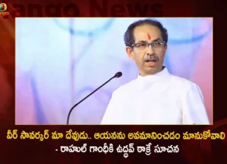 వీర్ సావర్కర్ మా దేవుడు.. ఆయనను అవమానిస్తే సహించేది లేదు – రాహుల్ గాంధీకి ఉద్ధవ్ ఠాక్రే హెచ్చరిక Maharashtra Former CM Uddhav Thackeray Warns Congress Leader Rahul Gandhi Over Comments on Veer Savarkar,Maharashtra Former CM Uddhav Thackeray,CM Uddhav Thackeray Warns Rahul Gandhi,Congress Leader Rahul Gandhi,Rahul Gandhi Over Comments on Veer Savarkar,Mango News,Mango News Telugu,Uddhav Thackerays Warning To Rahul Gandhi,Demeaning Savarkar Would Create Cracks,Wont Tolerate Any Insult To Veer Savarkar,CM Uddhav Thackeray Latest News,CM Uddhav Thackeray on Veer Savarkar News Today,Rahul Gandhi News Updates