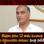 Minister Harish Rao Responds over Essential Medicines to Get Costlier by 12 Percent,Minister Harish Rao Responds over Essential Medicines,Harish Rao on Medicines to Get Costlier,Harish Rao on Medicines Costlier by 12 Percent,Mango News,Mango News Telugu,Minister Harish Rao Latest News,Telangana Latest News And Updates,Telangana News Today,Minister Harish Rao Latest Updates,Telangana Essential Medicines News Today