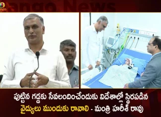 పుట్టిన గడ్డకు సేవలందించేందుకు విదేశాల్లో స్థిరపడిన వైద్యులు ముందుకు రావాలి – మంత్రి హరీశ్ రావు Minister Harish Rao Says Special Thanks To UK Doctors Team at NIMS Hospital For Performing Rare Heart Surgery to Kids,Minister Harish Rao Says Special Thanks To UK Doctors,Harish Rao Says Thanks To Team at NIMS Hospital,NIMS Hospital Performing Rare Heart Surgery,Rare Heart Surgery to Kids at NIMS Hospital,Mango News,Mango News Telugu,UK doctors perform heart surgeries,Telangana Latest News and Updates,Telangana Live News