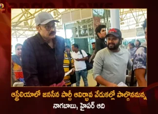 ఆస్ట్రేలియాలో జనసేన పార్టీ ఆవిర్భావ వేడుకల్లో పాల్గొననున్న నాగబాబు, హైపర్ ఆది Nagababu and Hyper Aadi will Participate in Janasena Party Formation Day Celebrations in Australia,Nagababu and Hyper Aadi,Janasena Party Formation Day,Janasena Party Celebrations in Australia,Mango News,Mango News Telugu,Nagababu And Hyper Aadi Travelling To Australia,Janasena Party Latest Updates,Andhra pradesh Politics,AP Janasena Party Latest News and Live Updates,AP Latest Political News,Janasena Party Live News,Janasena Party Celebrations Updates