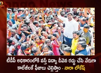 Nara Lokesh Says If Tdp Comes To Power We Will Cancel Vidya Deevena Scheme And Pays Fees Directly To Colleges,Nara Lokesh Says Tdp Comes To Power,Nara Lokesh Will Cancel Vidya Deevena Scheme,Nara Lokesh Says Fees Directly To Colleges,Mango News,Mango News Telugu,Ap Cm Ys Jagan Mohan Reddy,Tdp Chief Chandrababu Naidu,Janasena Chief Pawan Kalyan,Ap Bjp Chief Somu Verraju,Ysr Congress Party,Telugu Desam Party,Janasena Party,Bjp Party,Ysr Party,Tdp Party,Jsp Party,Ap Politics,Ap Latest Political News,Andhra Pradesh Latest News,Andhra Pradesh News,Andhra Pradesh News And Live Updates, Andhra Pradesh Latest Investments, Andhra Pradesh Politics,Ap Governer,Ap Cabinet Minister,Ap Ministers,Andhra Pradesh Welfare Schemes,Ap Cm Jagan Latest News And Live Updates
