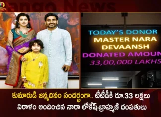 Nara Lokesh and His Wife Brahmani Donated Rs.33 Lakhs To TTD on The Occasion of Their Son Devansh's Birthday,Nara Lokesh and His Wife Brahmani Donated Rs.33 Lakhs,Donated Rs.33 Lakhs To TTD on Devansh's Birthday,Nara Lokesh Donated Rs.33 Lakhs To TTD,Nara Lokesh on Devansh's Birthday,Mango News,Mango News Telugu,Nara Devansh's Birthday,Nara Devansh Birthday,Nara Lokesh Donates 33 Lakhs,Nara Devansh Birthday Latest News,Nara Devansh Birthday Live News,TDP General Secretary Nara Lokesh,TTD Latest News,TTD Live Updates