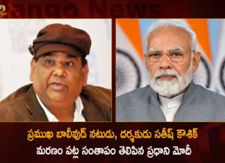 ప్రముఖ బాలీవుడ్ నటుడు, దర్శకుడు సతీష్ కౌశిక్ మరణం పట్ల సంతాపం తెలిపిన ప్రధాని మోదీ PM Narendra Modi Condoles Death of Popular Bollywood Actor-Director Satish Kaushik,PM Narendra Modi Condoles Bollywood Actor,Actor-Director Satish Kaushik,Condolences of Bollywood Actor Satish Kaushik,Mango News,Mango News Telugu,Indian Prime Minister Narendra Modi Condolences,Actor Satish Kaushik,Satish Kaushik Passes Away,Actor Satish Passes Away At 66,Satish Kaushik dies of a heart attack,Actor-Director Satish Kaushik Dies,Actor Satish Kaushik Latest News,Actor Satish Kaushik Updates,Actor Satish Kaushik Live Updates,Actor Satish Kaushik Live,Director Satish Kaushik News