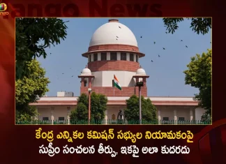 కేంద్ర ఎన్నికల కమిషన్ సభ్యుల నియామకంపై సుప్రీం సంచలన తీర్పు, ఇకపై అలా కుదరదు Supreme Court Rules Panel of Prime Minister Leader of Opposition and CJI Should Appoint Chief Election Commissioner,Supreme Court Rules Panel,Supreme Court Chief Election Commissioner Appointment,Prime Minister Leader of Opposition,CJI Should Appoint Chief Election Commissioner,Mango News,Mango News Telugu,Supreme Court Rules Latest,Latest Supreme Court Of Nigeria Rules,Supreme Court Case Status,Supreme Court Filing Rules,Supreme Court Guidelines ,Supreme Court Practice And Procedure,Supreme Court Rules,Supreme Court Rules 2023,Supreme Court Rules Extension Of Time,Supreme Court Ruling Dates,Supreme Court Ruling On Shall