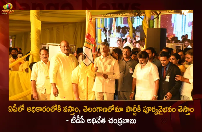 TDP Chief Chandrababu Addressed In Party Formation Day Meeting In Exhibition Grounds Hyderabad,TDP Chief Chandrababu,Chandrababu Addressed In Party Formation Day,TDP Party Formation Day Meeting,TDP Meeting In Exhibition Grounds Hyderabad,Mango News,Mango News Telugu,AP TDP Chief Chandrababu Full Speech,TDP 41St Formation Day Celebrations,TDP Party,Chandrababu,TDP Formation Day,Chandrababu To Pay Tributes,TDP Marks Foundation Day,TDP Filled Light In Lives Of Telugus,Naidu Addresses Massive Rally,Chandrababu Speech,TDP To Regain Past Glory,TDP Leaders List,TDP Formation Day Latest News,TDP Formation Day Live Updates