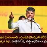 TDP Chief Chandrababu To Participate Party Formation Day Meeting On March 29Th At Exhibition Grounds Hyderabad,TDP Chief Chandrababu Participate Party Formation Day,TDP Party Formation Day Meeting On March 29Th,TDP Party Formation Day Meeting At Exhibition Grounds,Hyderabad TDP Party Formation Day Meeting,Mango News,Mango News Telugu,Telugu Desam Party,TDP Chief Chandrababu Naidu,AP Politics,AP Latest Political News,Andhra Pradesh Politics,TDP Formation Day Latest News And Updates
