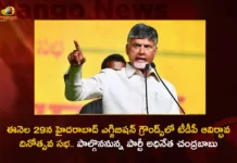 ఈనెల 29న హైదరాబాద్ ఎగ్జిబిషన్ గ్రౌండ్స్లో టీడీపీ ఆవిర్భావ దినోత్సవ సభ.. ముఖ్య అతిథిగా పార్టీ అధినేత చంద్రబాబు TDP Chief Chandrababu To Participate Party Formation Day Meeting On March 29Th At Exhibition Grounds Hyderabad,TDP Chief Chandrababu Participate Party Formation Day,TDP Party Formation Day Meeting On March 29Th,TDP Party Formation Day Meeting At Exhibition Grounds,Hyderabad TDP Party Formation Day Meeting,Mango News,Mango News Telugu,Telugu Desam Party,TDP Chief Chandrababu Naidu,AP Politics,AP Latest Political News,Andhra Pradesh Politics,TDP Formation Day Latest News And Updates