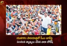 TDP Leader Nara Lokesh Sensational Comments on CM Jagan in Yuvagalam Padayatra,TDP Leader Nara Lokesh Sensational Comments,Nara Lokesh Sensational Comments on CM Jagan,TDP Leader Nara Lokesh in Yuvagalam Padayatra,Yuvagalam Padayatra,TDP Leader Nara Lokesh,CM Jagan,Mango News,Mango News Telugu,Nara Lokeshs Yuva Galam Padayatra,Yuvagalam Padayatra Latest News,TDP Leader Nara Lokesh Live News,AP CM YS Jagan Mohan Reddy,AP Politics,AP Latest Political News,Andhra pradesh Politics,AP CM Jagan Latest News and Live Updates