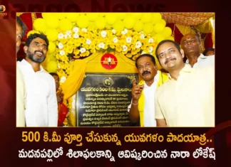 500 కి.మీ పూర్తి చేసుకున్న యువగళం పాదయాత్ర.. మదనపల్లిలో శిలాఫలకాన్ని ఆవిష్కరించిన నారా లోకేష్ TDP Leader Nara Lokesh Unveils Stone-Slab at Madanapalle During Yuva Galam Padayatra Crosses 500 kms Mark,TDP Leader Nara Lokesh,Nara Lokesh Unveils Stone-Slab,TDP Leader Nara Lokesh at Madanapalle,Yuva Galam Padayatra Crosses 500 kms Mark,Mango News,Mango News Telugu,Nara Lokesh Yuva Galam Padayatra,Nara Lokesh500,Padayatra Crosses 500 KM Mark,AP Politics,AP Latest Political News,Andhra Pradesh Latest News,Andhra Pradesh News,Andhra Pradesh News and Live Updates,Nara Lokesh Padayatra Latest Updates