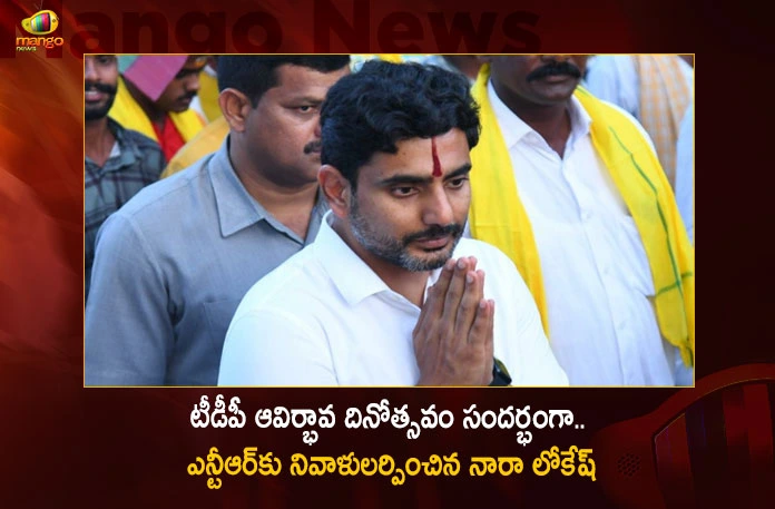 TDP National General Secretary Nara Lokesh Pays Tribute To NTR on The Occasion of Party Formation Day,TDP National General Secretary Nara Lokesh,Nara Lokesh Pays Tribute To NTR,TDP on The Occasion of Party Formation Day,TDP Party Formation Day,Mango News,Mango News Telugu,TDP Party Formation Day Latest News,Tribute To NTR News Today,Nara Lokesh Latest News and Updates,Andhra Pradesh Latest News,Andhra Pradesh News and Live Updates,Nara Lokesh Latest News
