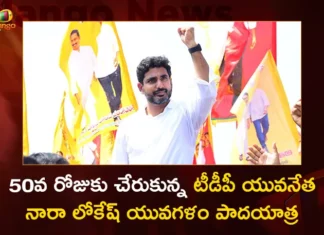 TDP National General Secretary Nara Lokesh Yuvagalam Padayatra Reached To 50-Day Milestone Today,TDP National General Secretary Nara Lokesh,Yuvagalam Padayatra Reached To 50-Day Milestone Today,Nara Lokesh Yuvagalam Padayatra,Mango News,Mango News Telugu,Nara Lokeshs Yuva Galam,Andhra Pradesh Nara Lokeshs Padayatra,Nara Lokesh Yuvagalam Padayatra Latest News,Nara Lokesh Yuvagalam Padayatra Latest Updates,AP Latest Political News,Andhra Pradesh Latest News
