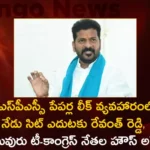 TPCC Chief Revanth Reddy To Appear Before SIT Today in TSPSC Paper Leak Case,TPCC Chief Revanth Reddy,Revanth Reddy To Appear Before SIT Today,TSPSC Paper Leak Case,Revanth Reddy in TSPSC Paper Leak Case,Mango News,Mango News Telugu,Revanth Reddy Says he Will Not Share Information,TPCC Chief Revanth Reddy Chit Chat,SIT Sticks Notices To Revanth Reddy,Nine Arrested For TSPSC Exam Paper Leak,SIT In TSPSC Paper Leak Case,TSPSC Examinations Latest Updates,TSPSC Recruitment Latest Updates,TSPSC Examinations Latest Updates,TSPSC Recruitment Latest Updates,Chairman Janardhan Reddy Latest News