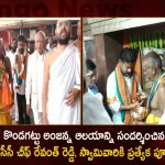 TPCC Chief Revanth Reddy Visits Kondagattu Anjanna Temple Today And Offers Special Poojas For Lord Hanuma,TPCC Chief Revanth Reddy,Revanth Reddy Visits Kondagattu,Kondagattu Anjanna Temple Today,Revanth Reddy Special Poojas For Lord Hanuma,Mango News,Mango News Telugu,Kondagattu Temple Darshan,Kondagattu Anjanna Swami Darshanam,Revanth Reddy Live News,Telangana News,Telangana Latest News And Updates