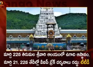 TTD to Held Ugadi Asthanam at Tirumala Srivari Temple on March 22 VIP Break Darshans Cancelled on March 21 22,TTD to Held Ugadi Asthanam,Tirumala Srivari Temple,Ugadi Asthanam on March 22,VIP Break Darshans Cancelled,VIP Darshans on March 21 and 22 Cancelled,Mango News,Mango News Telugu,TTD cancels VIP break darshan,Tirumala Tirupati Devasthanams,TTD Latest News and Updates,TTD Live News,TTD Ugadi Asthanam News Updates,Tirumala Break Darshans Latest News