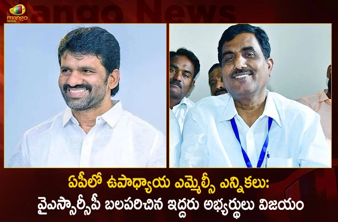 Teachers MLC Elections in AP: Two Candidates Who Supported by the YSRCP Wins,Teachers MLC Elections in AP,YSRCP Two Candidates Wins MLC Elections,MLC Teacher,MLC Teacher’s Quota Elections,Mango News,Mango News Telugu,Teachers Quota Mlc Elections Results,Teachers' MLC election Counting,MLC Elections Polling,MLC Graduates' Elections Voting,Members of Legislative Council,MLC Teacher’s Quota Elections Results Declaration,Teachers MLC Elections 2023,Teachers MLC Elections,MLC Teacher Quota Elections,MLC Teacher Quota Elections Results,MLC Elections 2023,MLC Elections