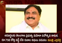 Telangana Govt Releases Rs 750 Cr Interest-free Loans Fund for SHGs - Minister Errabelli Dayakar Rao,Telangana Govt Releases Interest-free Loans Fund,Telangana Interest-free Loans Fund,Interest-free Loans Fund for SHGs,Telangana Govt Interest-free Loans Fund for SHGs,Mango News,Mango News Telugu,Minister Errabelli Dayakar Rao,CM KCR News And Live Updates, Telangna Congress Party, Telangna BJP Party, YSRTP,TRS Party, BRS Party, Telangana Latest News And Updates,Telangana Politics, Telangana Political News And Updates