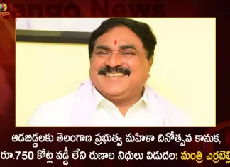 Telangana Govt Releases Rs 750 Cr Interest-free Loans Fund for SHGs - Minister Errabelli Dayakar Rao,Telangana Govt Releases Interest-free Loans Fund,Telangana Interest-free Loans Fund,Interest-free Loans Fund for SHGs,Telangana Govt Interest-free Loans Fund for SHGs,Mango News,Mango News Telugu,Minister Errabelli Dayakar Rao,CM KCR News And Live Updates, Telangna Congress Party, Telangna BJP Party, YSRTP,TRS Party, BRS Party, Telangana Latest News And Updates,Telangana Politics, Telangana Political News And Updates
