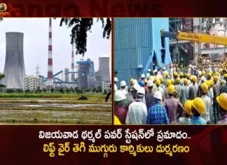 విజయవాడ థర్మల్ పవర్ స్టేషన్లో ఘోర ప్రమాదం.. లిఫ్ట్ వైర్ తెగి ముగ్గురు కార్మికులు దుర్మరణం Three Workers Lost Lives and Several Injured in Lift Accident at Vijayawada Thermal Power Station,Three Workers Lost Lives at Vijayawada,Several Injured in Lift Accident at Vijayawada,Vijayawada Thermal Power Station Lift Accident,Mango News,Mango News Telugu,3 Fall To Death After Lift Cable Snaps,Vijayawada Thermal Power Station Latest News,Thermal Power Station News Today,Vijayawada Latest Updates,Vijayawada Live News,Vijayawada Thermal Station Updates