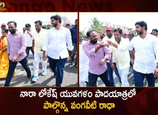 నారా లోకేష్ యువగళం పాదయాత్రలో పాల్గొన్న వంగవీటి రాధా Vangaveeti Radha Participates in TDP Leader Nara Lokesh's Yuvagalam Padayatra Today,Vangaveeti Radha Participates in Yuvagalam Padayatra,Nara Lokesh's Yuvagalam Padayatra,Vangaveeti Radha in TDP Padayatra,Mango News,Mango News Telugu,Vangaveeti Radha meets TDP leader,Vangaveeti Radha expresses solidarity,Vangaveeti Radha Walked With Nara Lokesh,Vangaveeti Radha Joined in Lokesh Yuvagalam,Vangaveeti Radha meets Lokesh,AP Politics,AP Latest Political News,AP Latest News and Live Updates