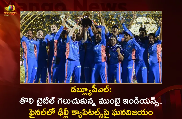 WPL 2023 Mumbai Indians Won The First Womens Premier League Title By Beating Delhi Capitals In Finals,WPL 2023 Mumbai Indians Won,First Womens Premier League,Mumbai Indians Won The First WPL Title,Mumbai Indians Won By Beating Delhi Capitals,WPL Delhi Capitals In Finals,Mango News,Mango News Telugu,DC Vs MI WPL 2023 Final Highlights,DC Vs MI, WPL Final 2023,MI Vs DC Highlights,WPL 2023 Final,WPL 2023,Mumbai Indians Beat Delhi Capitals,WPL 2023 Latest News,WPL 2023 Latest Updates