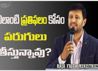 What Reward Are You Running For In Life Pastor Raja Hebel Message,What Reward Are You Running,Running For In Life,Pastor Raja Hebel Message,Raja Hebel On What Reward Are You Running,Mango News,Mango News Telugu,Rajafaithministries,Thenewcovenant,Pastor Raja Hebel Message,Inspirational Messages,Worship Services,Rfm,Its All About Jesus Christ,Live For Christ,Telugu Christian Messages,Christu Sevakulu,Telugu Christian,Christu Bodakulu,Second Coming,Salvation In Christ,Bible Truth,Calvary Cross Of Christ,Word Of God
