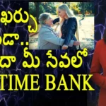 What Is Time Bank And Facts About Time Bank - Yuvaraj Infotainment,What Is Time Bank,Facts About Time Bank,Yuvaraj Infotainment About Time Bank,Time Bank Facts,Yuvaraj Infotainment,Mango News,Mango News Telugu,Time Banks For Voluntary Service,Time Bank,Time Bank In India,Time Bank Services,Time Bank For Old People,Time Bank In Madya Pradesh,Madya Pradesh Time Bank,Time Bank Concept In India,First Time Bank In World,Time Bank Switzerland,Time Banking,Time Bank Rules,Time Bank Services In India,Senior Citizens,Best Bank Time Bank,Unknown Facts,Interesting Stories
