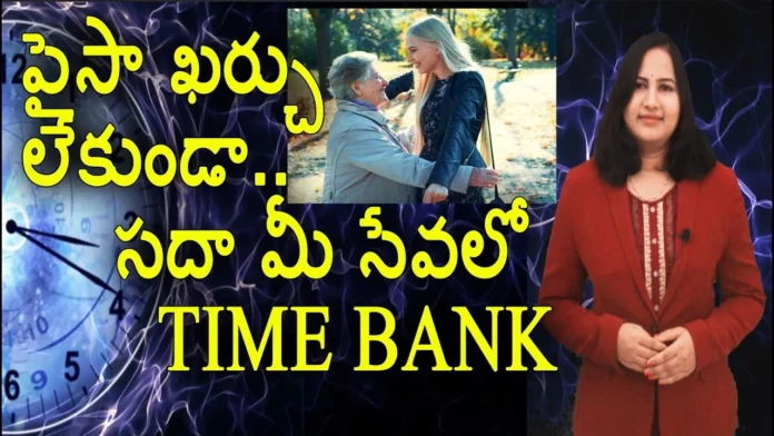 What Is Time Bank And Facts About Time Bank - Yuvaraj Infotainment,What Is Time Bank,Facts About Time Bank,Yuvaraj Infotainment About Time Bank,Time Bank Facts,Yuvaraj Infotainment,Mango News,Mango News Telugu,Time Banks For Voluntary Service,Time Bank,Time Bank In India,Time Bank Services,Time Bank For Old People,Time Bank In Madya Pradesh,Madya Pradesh Time Bank,Time Bank Concept In India,First Time Bank In World,Time Bank Switzerland,Time Banking,Time Bank Rules,Time Bank Services In India,Senior Citizens,Best Bank Time Bank,Unknown Facts,Interesting Stories