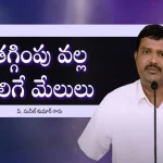 What Is The Benefit Of Controlling Ourselves In Some Situations – Subhavaartha TV,Benefit Of Controlling Ourselves,Controlling Ourselves In Some Situations,Subhavaartha Tv,Subhavaartha Tv Benefit Of Controlling,Mango News,Mango News Telugu,Christian Messages,Jesus Songs,Telugu Jesus Messages,Telugu Christian Speeches,తగ్గింపు వల్ల కలిగే మేలులు