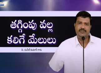 తగ్గింపు వల్ల కలిగే మేలు ఏంటి? – శుభవార్త టీవీ What Is The Benefit Of Controlling Ourselves In Some Situations – Subhavaartha TV,Benefit Of Controlling Ourselves,Controlling Ourselves In Some Situations,Subhavaartha Tv,Subhavaartha Tv Benefit Of Controlling,Mango News,Mango News Telugu,Christian Messages,Jesus Songs,Telugu Jesus Messages,Telugu Christian Speeches,తగ్గింపు వల్ల కలిగే మేలులు