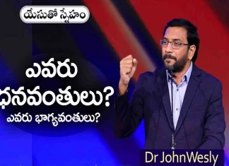 ఎవరు ధనవంతులు?, ఎవరు భాగ్యవంతులు? – డాక్టర్ జాన్ వెస్లీ సందేశం Who Is Rich And Who Is Lucky – Message Of Dr John Wesley,Who Is Rich,Who Is Lucky,Message Of Dr John Wesley,Mango News,Mango News Telugu,Young Holy Team,John Wesley Messages,John Wesly Messages,John Wesly Songs,Blessie Wesly Songs,Blessie Wesly Messages,John Wesly Latest Messages,John Wesly Latest Live,John Wesly Live Messages,Telugu Christian Messages,Telugu Christian Devotional Songs,Latest Telugu Christian Songs,Life Changing Messages,Yesutho Sneham,Praying For The World,John Wesly Messages Live Today,Blessie Wesly Official