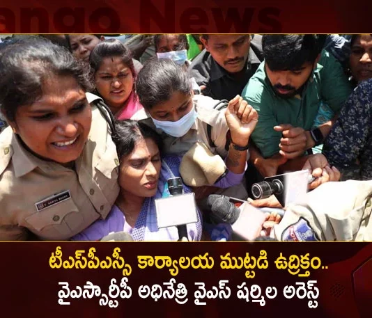 YSRTP Chief YS Sharmila Detained by Hyderabad Police During Protest at TSPSC Office Against Paper Leak Issue,YSRTP Chief YS Sharmila Detained,YS Sharmila Detained by Hyderabad Police,YS Sharmila During Protest at TSPSC Office,Mango News,Mango News Telugu,TSPSC Office,YSRTP Chief YS Sharmila Latest News,YSRTP Chief YS Sharmila Latest Updates,TSPSC Paper Leak IssueProtest at TSPSC Office Hyderabad,Sharmila Protests At TSPSC Latest News,Sharmila Protests At TSPSC Latest Updates,YSRTP Chief YS Sharmila Latest News,YSRTP Chief YS Sharmila Live News,Telangana TSPSC Office Latest Updates,TSPSC Paper Leak Case News Updates