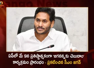 ఏపీలో మే 9న ప్రతిష్టాత్మకంగా ‘జగనన్నకు చెబుదాం’ కార్యక్రమం ప్రారంభం – స్పందనపై సమీక్షలో ప్రకటించిన సీఎం జగన్ AP CM Jagan Announces Jaganannaku Chebudam Program will be Started on May 9 During Review Meet on Spandana,AP CM Jagan Announces Jaganannaku Chebudam Program,Jaganannaku Chebudam Program will be Started on May 9,Review Meet on Spandana,Jaganannaku Chebudam on May 9 During Review Meet on Spandana,Mango News,Mango News Telugu,Jaganannaku Chebudam Redressal Programme,Andhra Pradesh CM YS Jagan Mohan Reddy,Jaganannaku Chebudam soon,Jaganannaku Chebudam Program Latest News,Jaganannaku Chebudam Program Latest Updates,Jaganannaku Chebudam Program Live News,AP Politics,AP Latest Political News,Andhra Pradesh Latest News,Andhra Pradesh News,Andhra Pradesh News and Live Updates