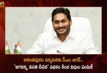 AP CM Jagan To Distribute Funds Under The Jagananna Vasathi Deevena Scheme at Singanamala Anantapur Today,AP CM Jagan To Distribute Funds,Funds Under The Jagananna Vasathi Deevena,Jagananna Vasathi Deevena Scheme,Scheme at Singanamala Anantapur Today,Mango News,Mango News Telugu,CM Jagan to release funds for Jagananna Vidya Deevena,CM Jagan Anantapur District Tour Details,CM Jagan Anantapur District Tour Schedule,Jagananna Vasathi Deevena Latest News,Jagananna Vasathi Deevena Latest Updates