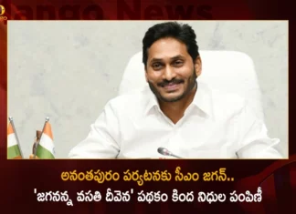 AP CM Jagan To Distribute Funds Under The Jagananna Vasathi Deevena Scheme at Singanamala Anantapur Today,AP CM Jagan To Distribute Funds,Funds Under The Jagananna Vasathi Deevena,Jagananna Vasathi Deevena Scheme,Scheme at Singanamala Anantapur Today,Mango News,Mango News Telugu,CM Jagan to release funds for Jagananna Vidya Deevena,CM Jagan Anantapur District Tour Details,CM Jagan Anantapur District Tour Schedule,Jagananna Vasathi Deevena Latest News,Jagananna Vasathi Deevena Latest Updates