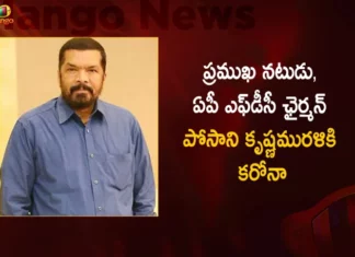 Actor cum APFDC Chairman Posani Krishna Murali Admitted To Hospital After Tested Positive For Covid-19,Actor cum APFDC Chairman Posani Krishna Murali,Posani Krishna Murali Admitted To Hospital,Posani Krishna Murali Tested Positive For Covid-19,Mango News,Mango News Telugu,Posani Krishna Murali Tests Positive,Actor Posani Krishna Murali Latest News,Corona for Posani Krishna Murali,Posani Admitted To Hospital,APFDC Chairman Posani Krishna Murali,Posani Krishna Murali Live News,India Coronavirus Statistics,Official Updates Coronavirus,Information about COVID-19,India Covid Last 24 Hours Report,Active Corona Cases