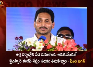 అగ్ర వర్ణాల్లోని పేద మహిళలను ఆదుకునేందుకే ‘వైఎస్సార్ ఈబీసీ నేస్తం’ పథకం తీసుకొచ్చాం – సీఎం జగన్ CM Jagan Distributed Rs658.60 Cr To 439068 Women Beneficiaries Under YSR EBC Nestham Scheme Today,CM Jagan Distributed Rs658.60 Cr,CM Jagan 439068 Women Beneficiaries,Women Beneficiaries Under YSR EBC Nestham Scheme,YSR EBC Nestham Scheme Today,Mango News,Mango News Telugu,CM YS Jagan Mohan Reddy,AP govt. to disburse YSR EBC Nestham,Andhra CM Releases Rs 589cr Under EBC Nestham,YSR EBC Nestham Scheme 2023,YSR EBC Nestham Scheme Latest News,YSR EBC Nestham Live News,CM Jagan Latest News and Updates