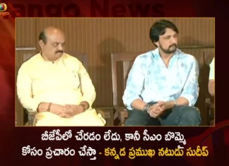 బీజేపీలో చేరడం లేదు, కానీ సీఎం బొమ్మై కోసం ప్రచారం మాత్రం చేస్తా – కన్నడ ప్రముఖ నటుడు సుదీప్ Kannada Star Actor Kicha Sudeep Says Won’t Contest in Karnataka Polls But Will Campaign To Support CM Bommai,Kannada Star Actor Kicha Sudeep,Sudeep Says Won’t Contest in Karnataka Polls,Kicha Sudeep Will Campaign To Support CM Bommai,Mango News,Mango News Telugu,Wont join party will only campaign for CM Bommai,Not Joining Politics Kicha Sudeep,Kiccha Sudeep says I give my support,Wont join BJP or contest polls,Karnataka Elections,Karnataka Elections 2023,Actor Kicha Sudeep Latest News,Actor Kicha Sudeep Live Updates